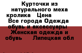 Курточки из натурального меха кролика › Цена ­ 5 000 - Все города Одежда, обувь и аксессуары » Женская одежда и обувь   . Липецкая обл.